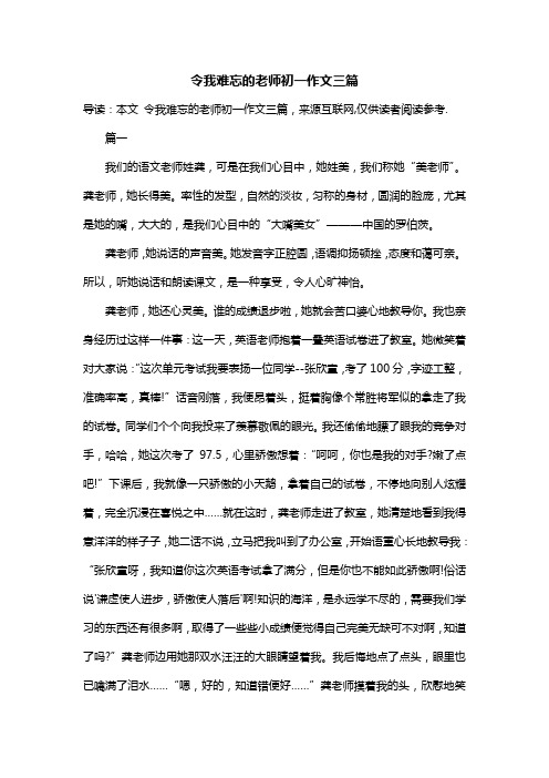 令我难忘的老师初一作文三篇