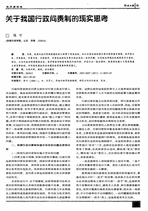 关于我国行政问责制的现实思考