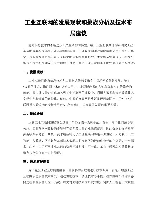 工业互联网的发展现状和挑战分析及技术布局建议