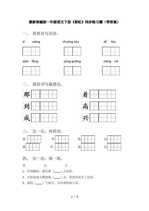 最新部编版一年级语文下册《彩虹》同步练习题(带答案)