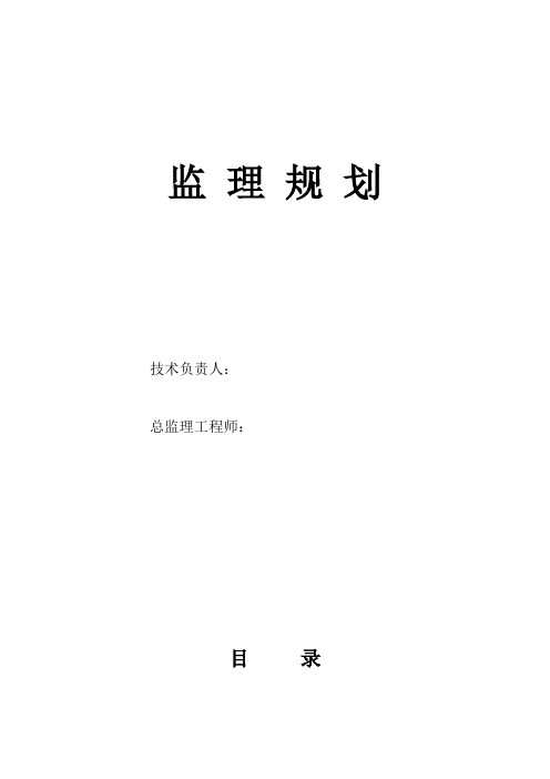 高压燃气管道工程、监理规划