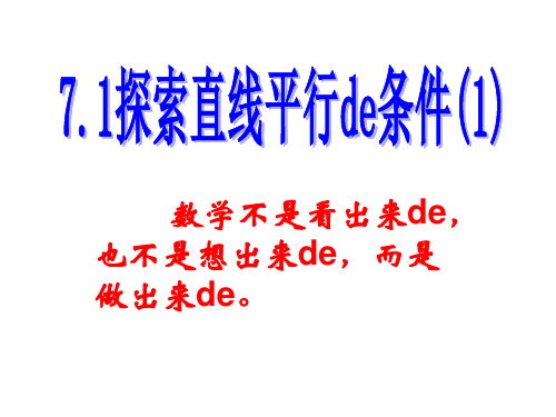 苏科初中数学七下《7.1 探索直线平行的条件》PPT课件 (1)