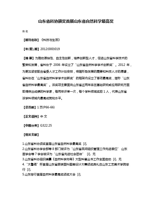 山东省科协颁奖首届山东省自然科学最高奖