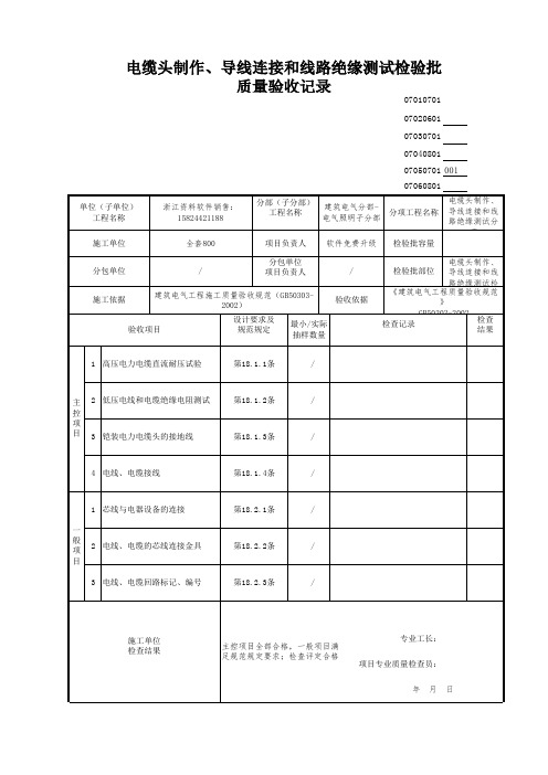 电缆头制作、导线连接和线路绝缘测试检验批