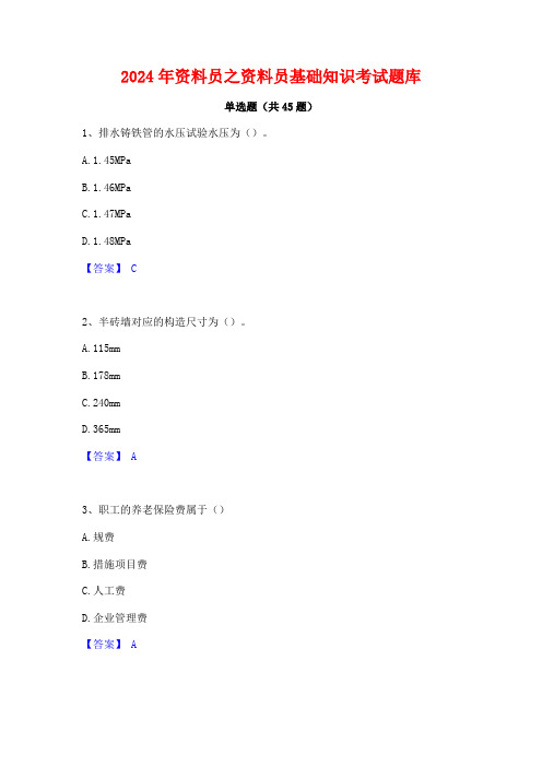 2024年资料员之资料员基础知识考试题库