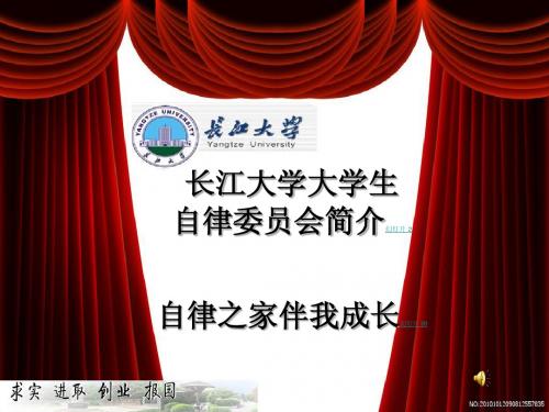 长江大学大学生自律委员会_自律之家ppt