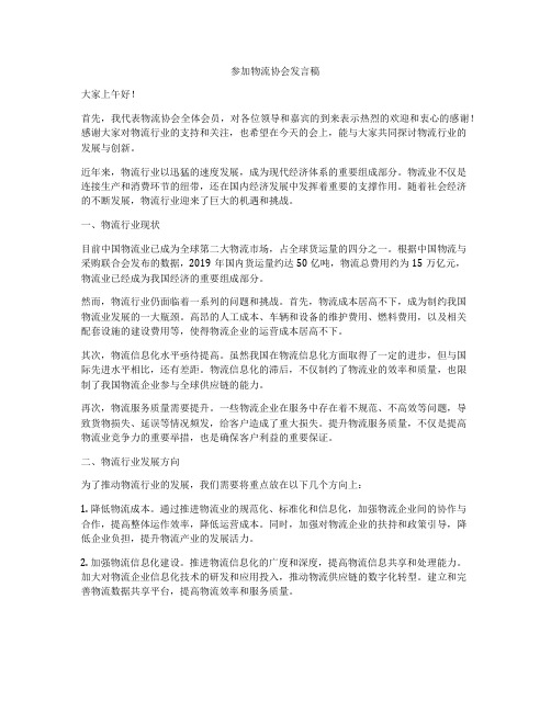 参加物流协会发言稿