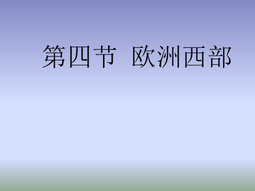 2018商务星球版地理七年级下册7.4《欧洲西部》课件 (共21张PPT)