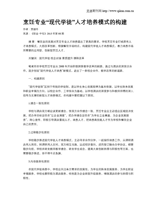 烹饪专业“现代学徒”人才培养模式的构建