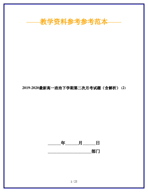 2019-2020最新高一政治下学期第二次月考试题(含解析) (2)