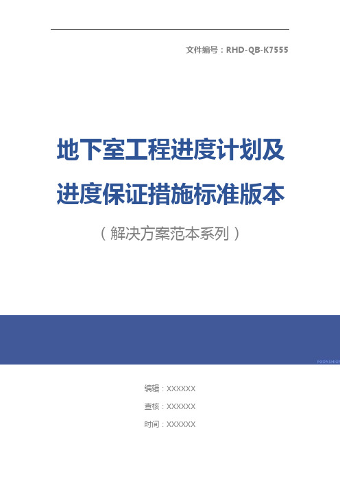 地下室工程进度计划及进度保证措施标准版本