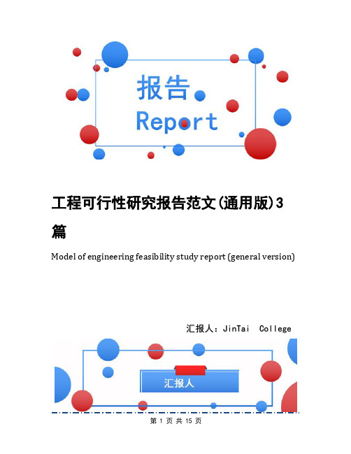 工程可行性研究报告范文(通用版)3篇