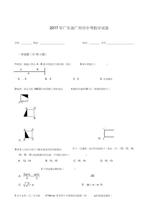 (完整word版)2017广东中考数学试卷及答案,推荐文档