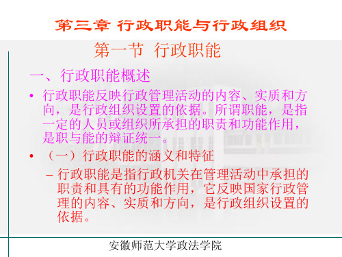 第三章 行政职能与行政组织