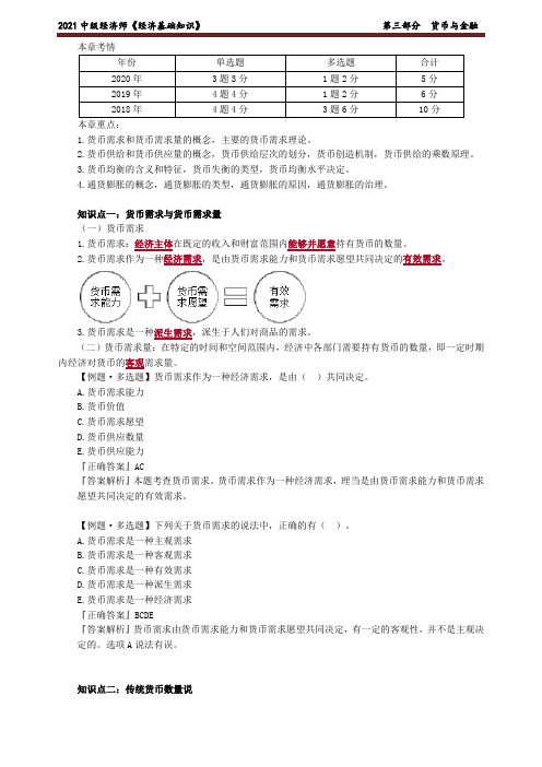 2021中级经济师《经济基础知识》考点解析-第三部分 货币与金融