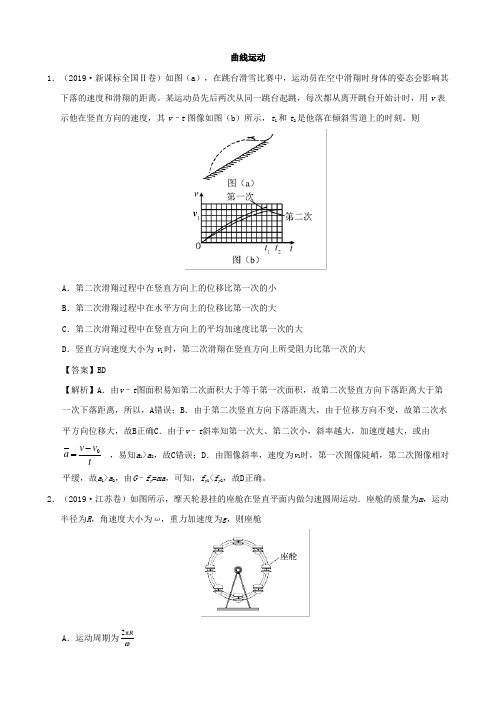 2019年高考物理真题和模拟题分项汇编专题05曲线运动(含解析)