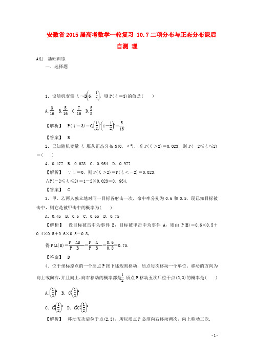 2015届高考数学一轮复习 10.7二项分布与正态分布课后自测 理