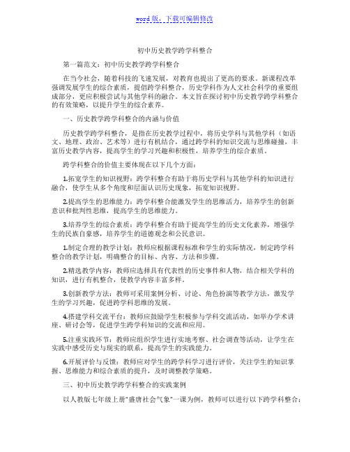 初中历史教学跨学科整合