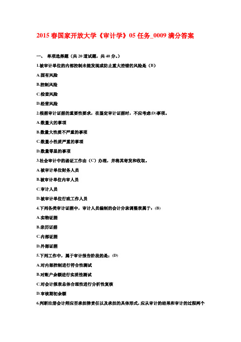 2015春国家开放大学《审计学》05任务_0009满分答案