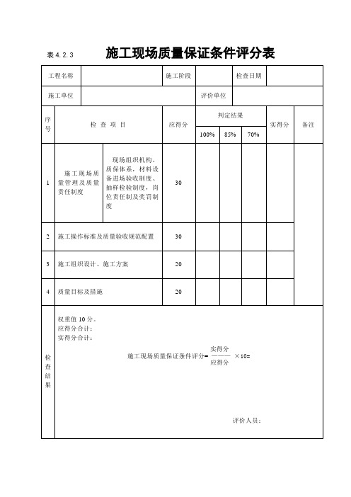 《建筑工程施工质量评价标准》(评分表格)