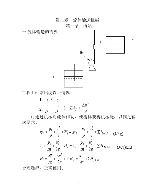 【免费下载】化工原理 第二章 流体输送机械