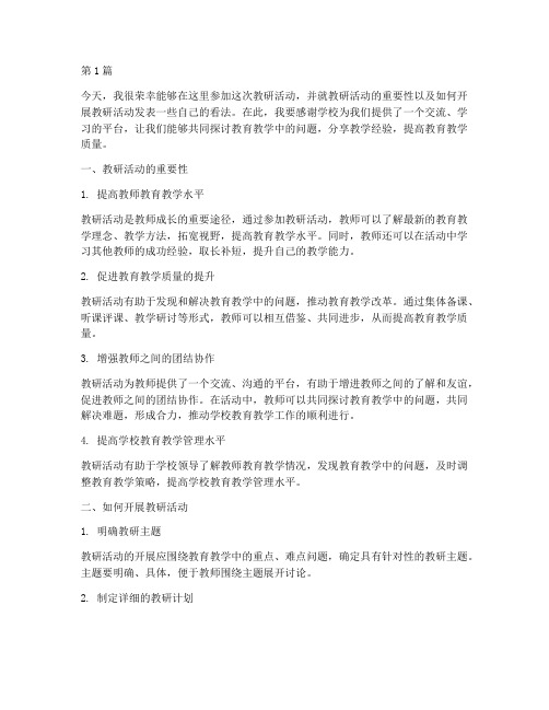 教研活动发言文案范文(3篇)