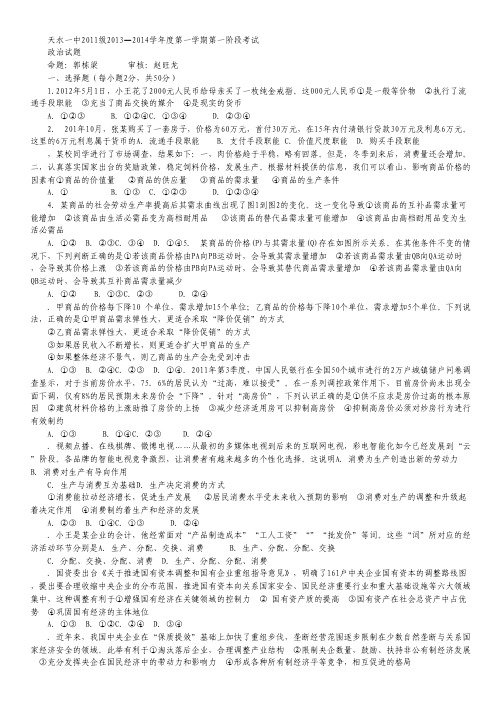 甘肃省天水一中2014届高三上学期第一学段第一次考试政治试题.pdf