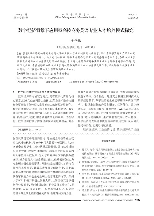 数字经济背景下应用型高校商务英语专业人才培养模式探究