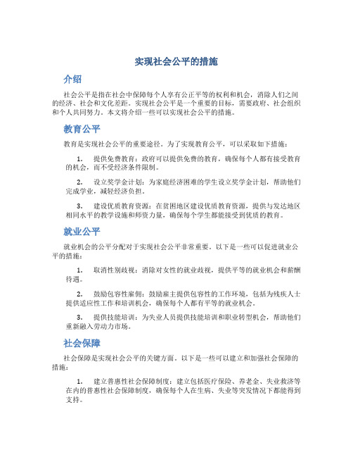 实现社会公平的措施