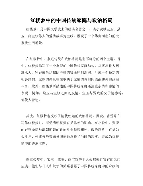 红楼梦中的中国传统家庭与政治格局