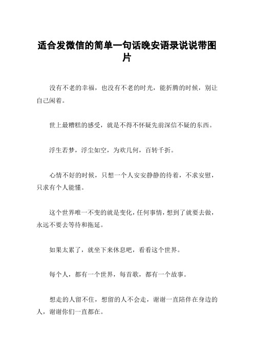 适合发微信的简单一句话晚安语录说说带图片