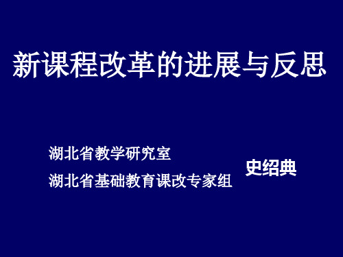 新课程改革的进展与反思.ppt