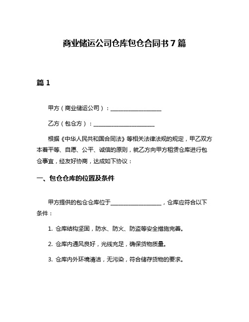 商业储运公司仓库包仓合同书7篇