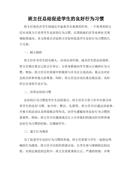 班主任总结促进学生的良好行为习惯