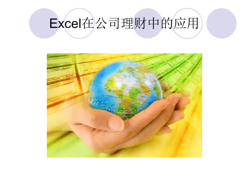 Excel在公司理财中的