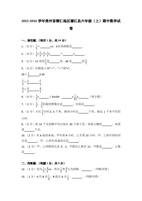 2015-2016学年贵州省铜仁地区德江县六年级(上)期中数学试卷