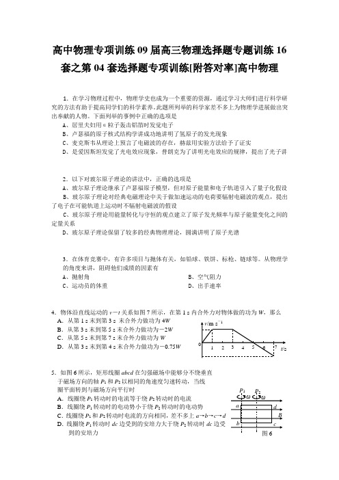 高中物理专项训练09届高三物理选择题专题训练16套之第04套选择题专项训练[附答对率]高中物理