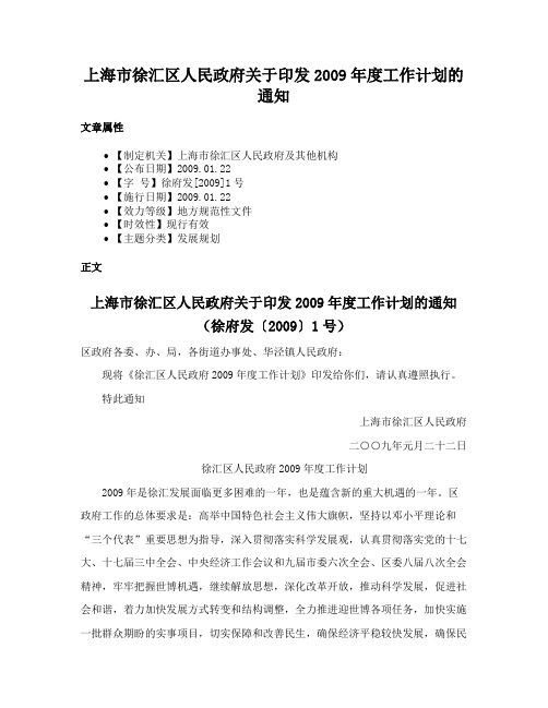 上海市徐汇区人民政府关于印发2009年度工作计划的通知