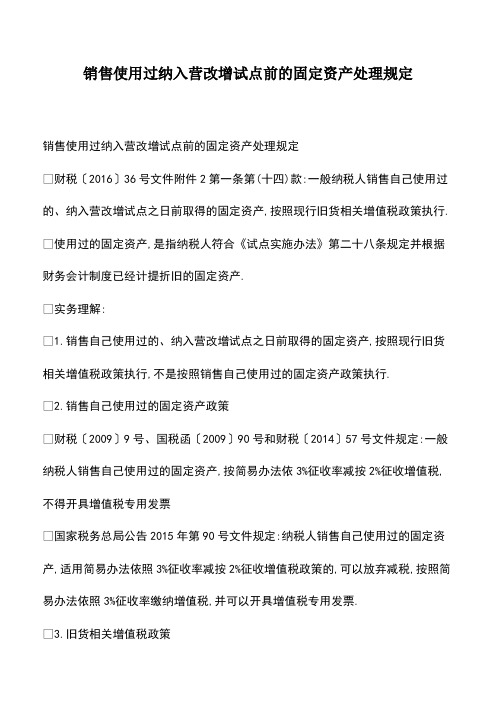 会计经验：销售使用过纳入营改增试点前的固定资产处理规定