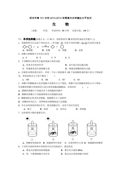 郑州市第101中学2013-2014学期高中生物模拟水平测试