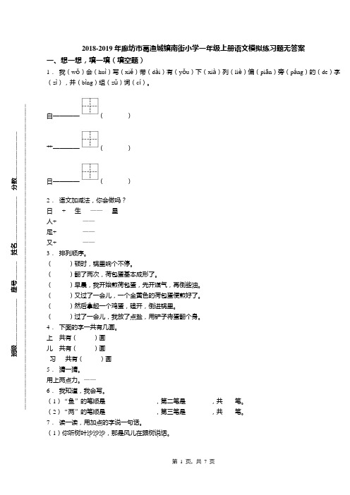 2018-2019年廊坊市葛渔城镇南街小学一年级上册语文模拟练习题无答案(1)