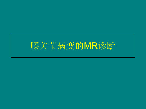 膝关节病变的MR诊断参考PPT