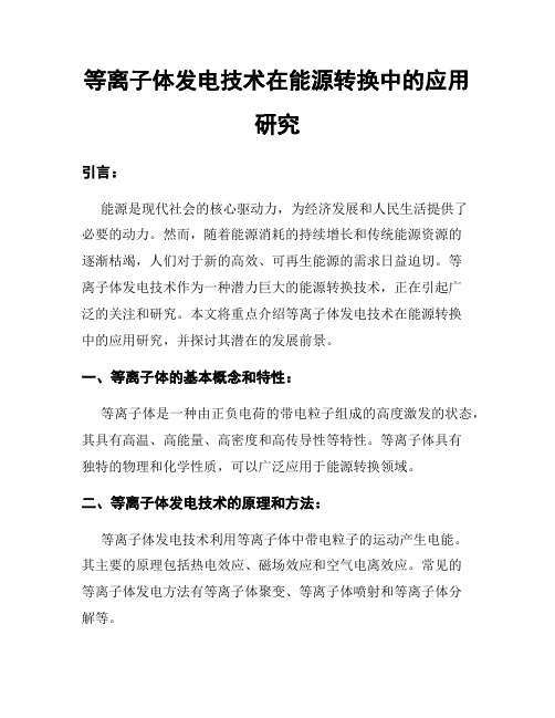 等离子体发电技术在能源转换中的应用研究