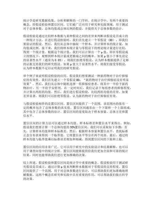 统计学中的假设检验与置信区间