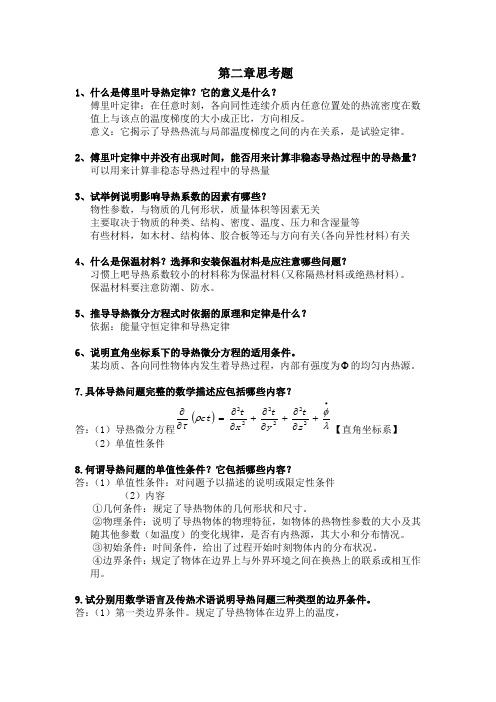 传热学第二章思考题