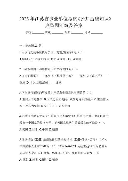 2023年江苏省事业单位考试《公共基础知识》典型题汇编及答案