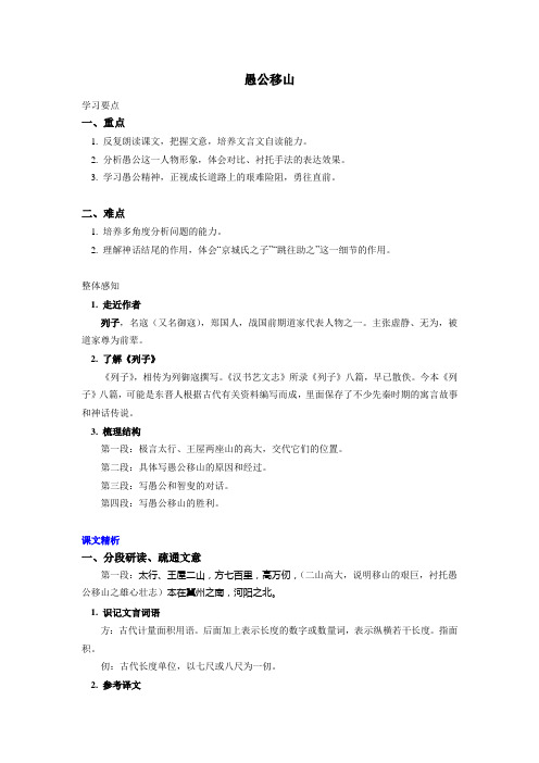 八年级语文上册知识讲义-23《愚公移山》