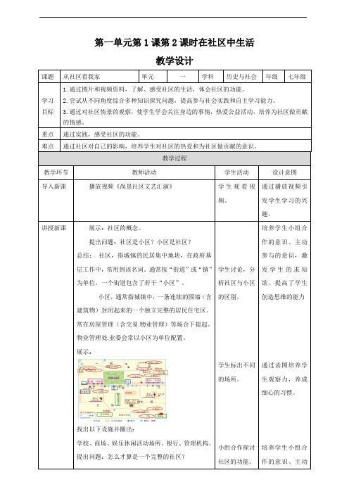 1.1.2在社区中生活 教学设计-2020-2021学年浙江省人教版人文地理七年级上册