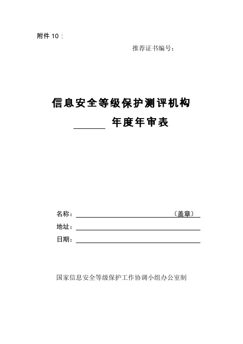 信息安全等级保护测评机构年审表下载.