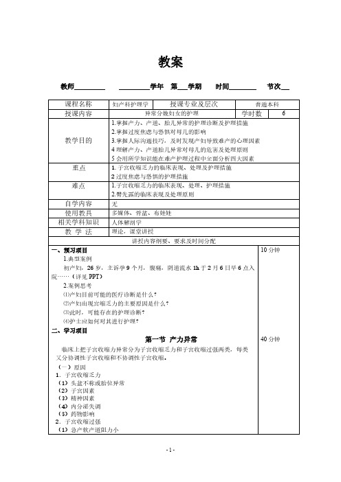 妇产科护理学教案09异常分娩妇女的护理